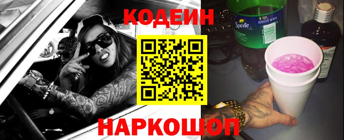 Codein напиток Lean (лин) Сосновый Бор